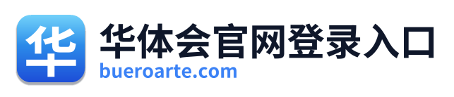 华体会官网登录入口